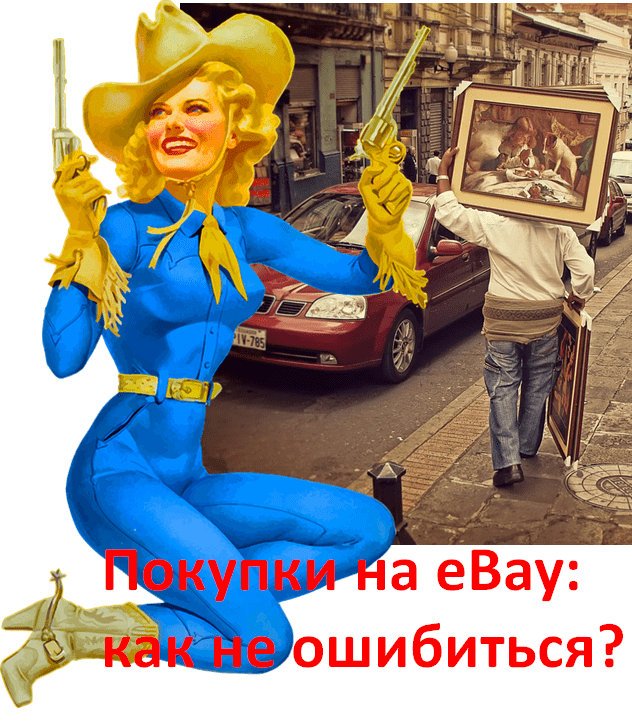 покупки на eBay