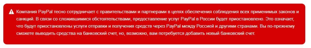 В связи со сложившимися обстоятельствами, предоставление услуг PayPal в России будет приостановлено