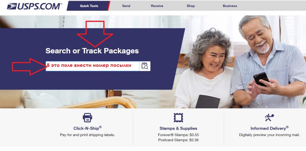 Государственная почтовая служба США United States Postal Service, это самостоятельное, независимое федеральное агентство. United States Postal Service играет важную роль в качестве движущей силы торговли и поставщика услуг доставки, связывающих американцев друг с другом и с миром.Почтовая служба США является единственной службой доставки, которая достигает каждый адрес в стране: 155 миллионов резиденций, предприятий и почтовых ящиков. Почтовая служба не получает никаких налоговых долларов на операционные расходы и полагается на продажу почтовых сборов, продуктов и услуг для финансирования своей деятельности. United States Postal Service отслеживание (USPS)