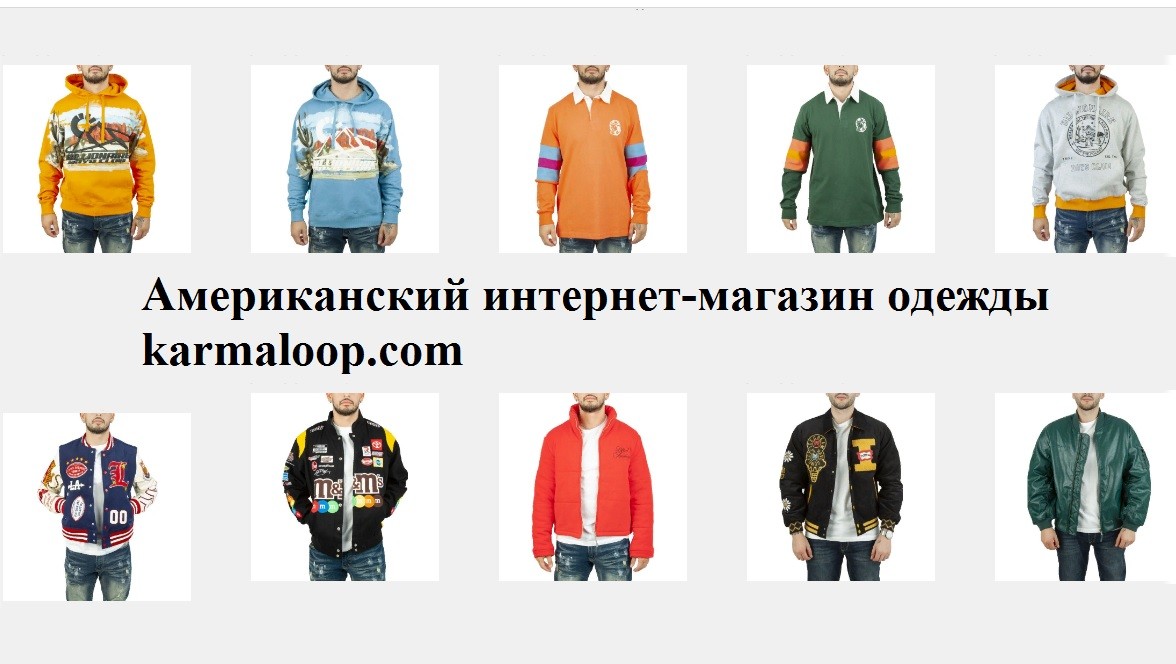 Магазин одежды Karmaloop