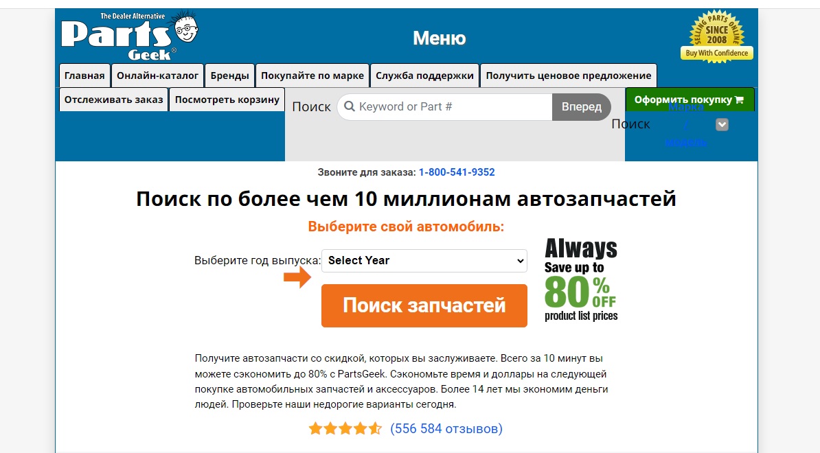 Американский интернет-магазин автозапчастей PartsGeek
