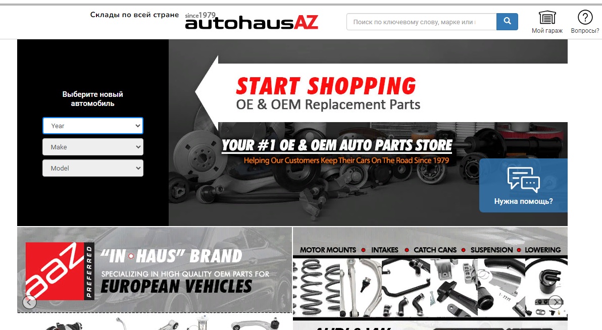 AutohausAZ — интернет-магазин автозапчастей в США