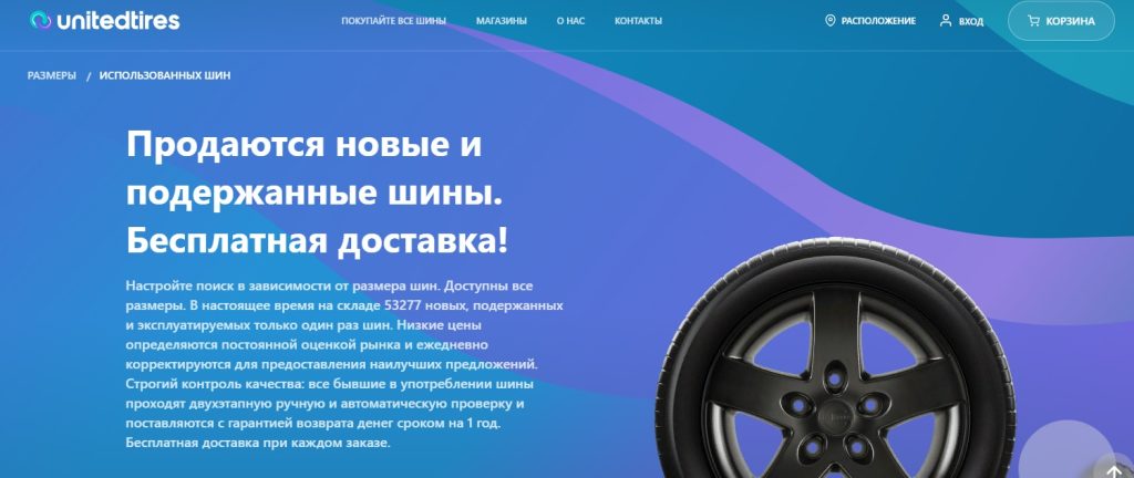 UTires — это ведущий американский интернет-магазин, специализирующийся на продаже шин для различных типов автомобилей. Если вы ищете качественные, долговечные и надёжные шины для своего автомобиля, то UTires — ваш лучший выбор. Шины из США компания UTires
