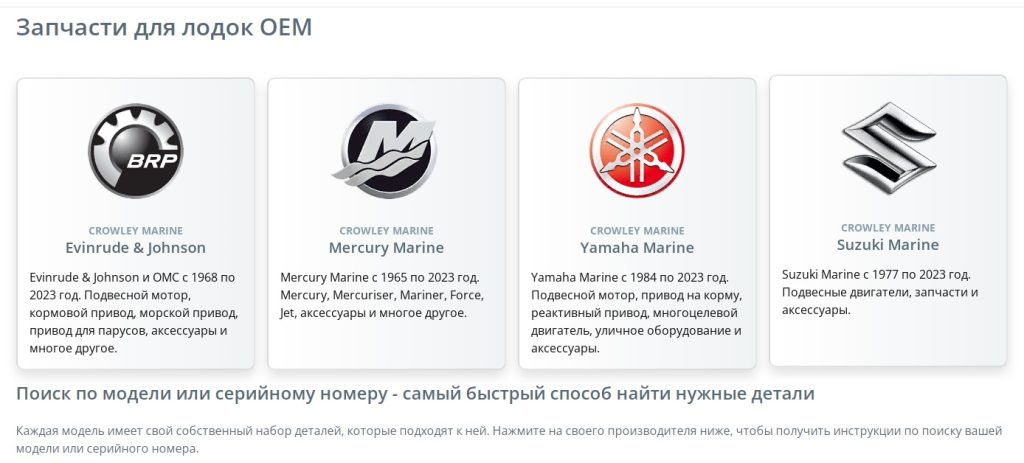 Crowley Marine — ведущий онлайн-магазин, специализирующийся на морских запчастях и аксессуарах. С момента основания в 1970 году, компания постоянно расширяла свой ассортимент и укрепляла позиции на рынке благодаря качественным товарам и высококлассному обслуживанию. Crowley Marine интернет-магазин запчастей для лодок и катеров