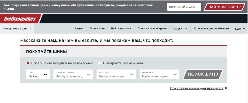 Tire Discounters – это крупный американский интернет-магазин, специализирующийся на продаже автомобильных шин, дисков и автомобильных услуг. Сайт предлагает широкий выбор товаров для вашего автомобиля по конкурентоспособным ценам. Каталог интернет-магазина tirediscounters.com