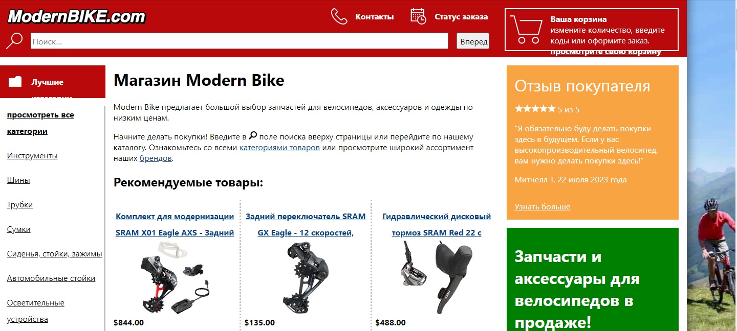 Американский интернет-магазин велосипедных комплектующих Modern Bike