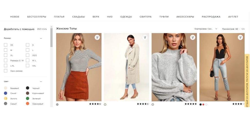 Lulus.com – это популярный интернет-магазин из США, специализирующийся на продаже женской одежды, обуви и аксессуаров. Здесь каждая модница найдёт для себя что-то особенное, будь то платье на выпускной или стильные аксессуары на каждый день. Каталог интернет-магазина Lulus.com