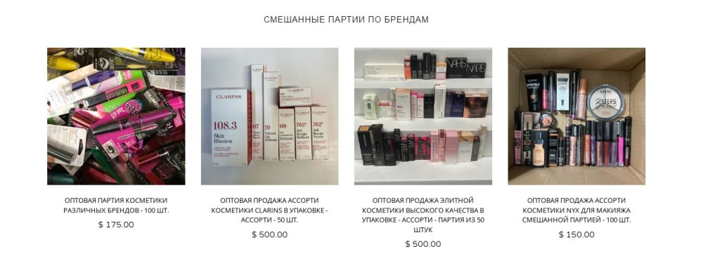 Cosmetix Club занимается оптовой продажей косметики и средств по уходу за кожей. Американский магазин работает в индустрии красоты уже более десяти лет осуществляя продажу малому и крупному бизнесу, специализируется на отправке товаров на Amazon FBA. Cosmetix Club продает аутентичные товары от известных брендов. Cosmetix club обзор американского сайта косметики