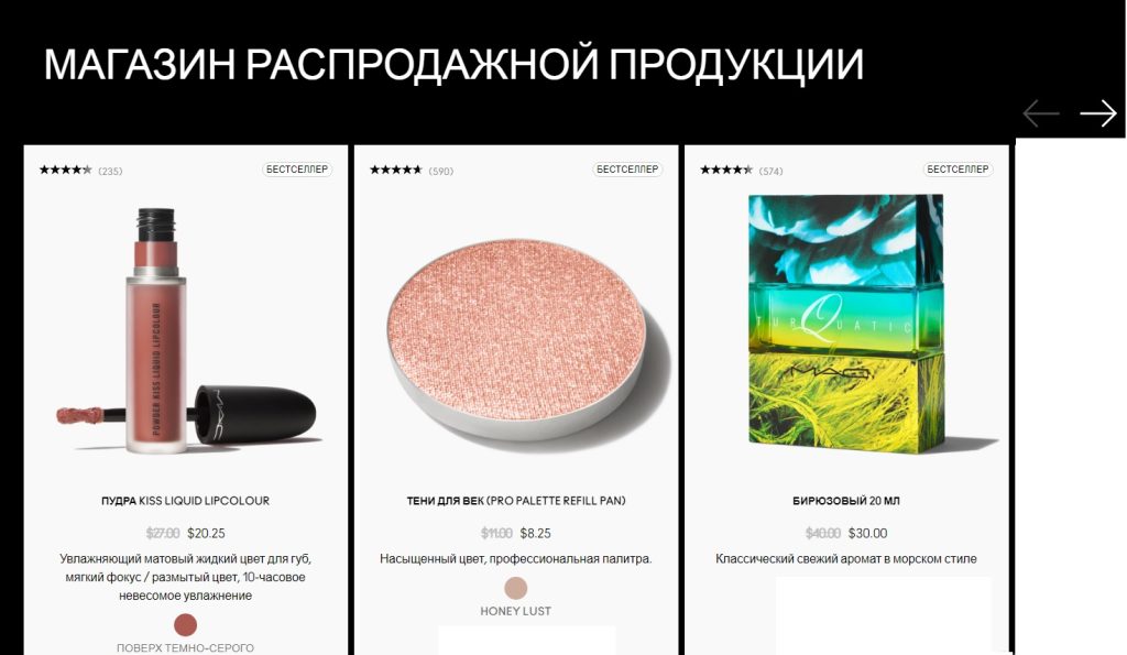 Сайт maccosmetics.com - это онлайн магазин, предлагающий широкий ассортимент косметики бренда MAC. Этот бренд производит качественную и недорогую продукцию, которая уже стала фаворитом для многих любителей бьюти индустрии. MAC Cosmetics распродажи