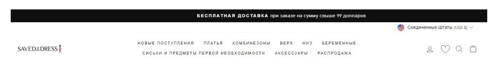 Saved By the Dress - это не просто магазин, это целый мир стильной и качественной одежды для современной женщины.Saved By the Dress предоставляет удобные способы оплаты и быструю доставку, что делает покупки в этом магазине максимально комфортными. Кроме того, здесь всегда проводятся различные акции и распродажи, благодаря которым вы сможете приобрести стильные вещи по выгодным ценам. Не упустите шанс обновить свой гардероб с помощью Saved By the Dress и вы будете всегда на высоте моды! Каталог товаров savedbythedress.com